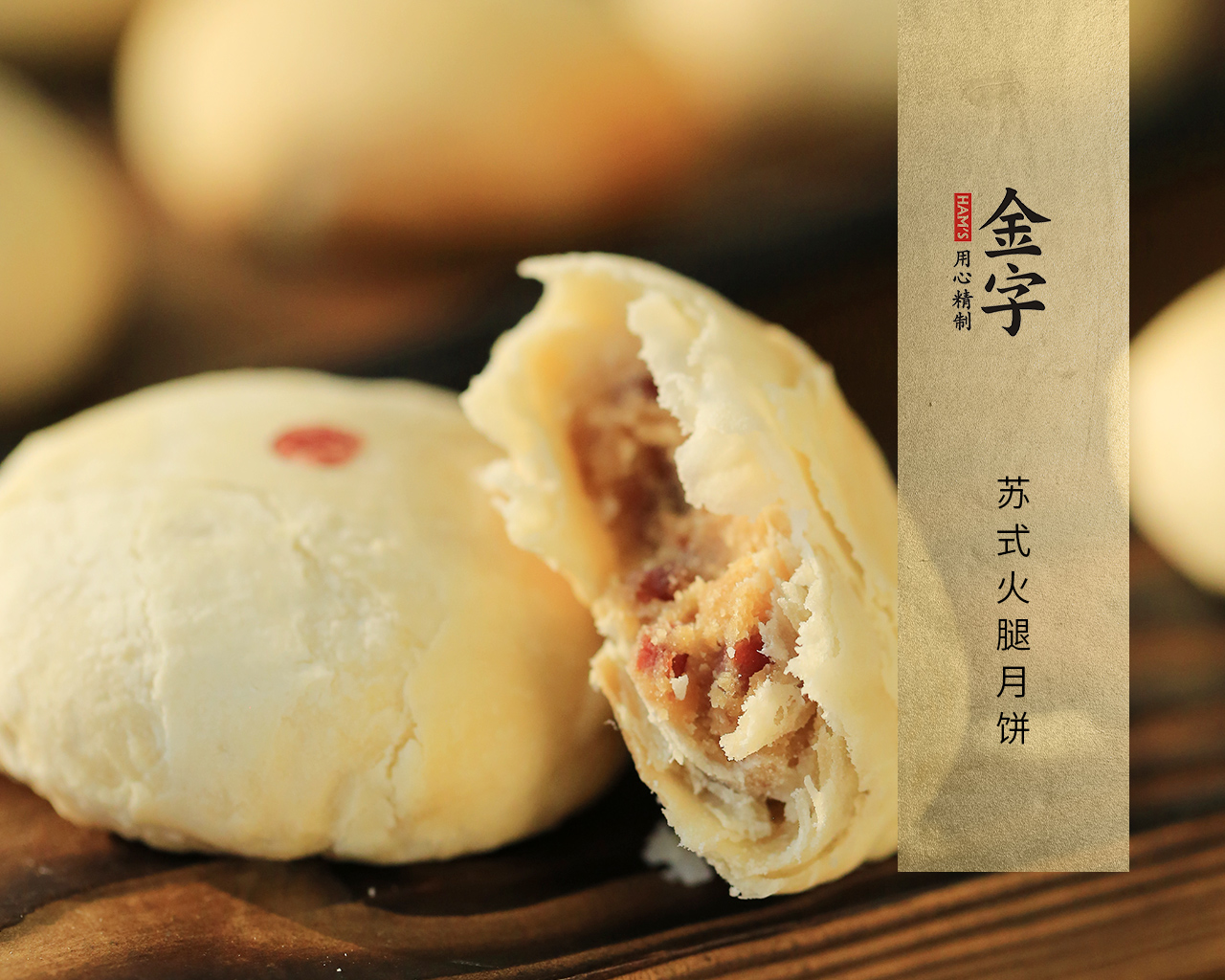 蘇式火腿月餅