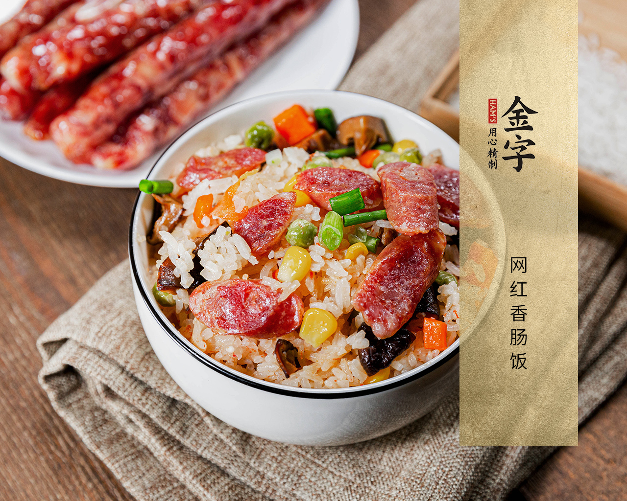網紅香腸飯