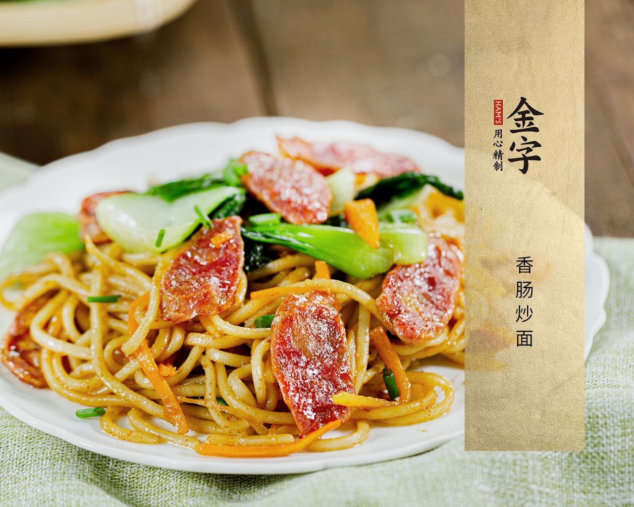 香腸炒面