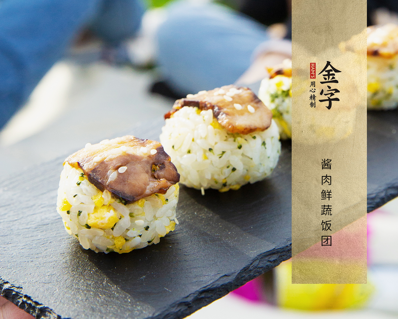 醬肉鮮蔬飯團