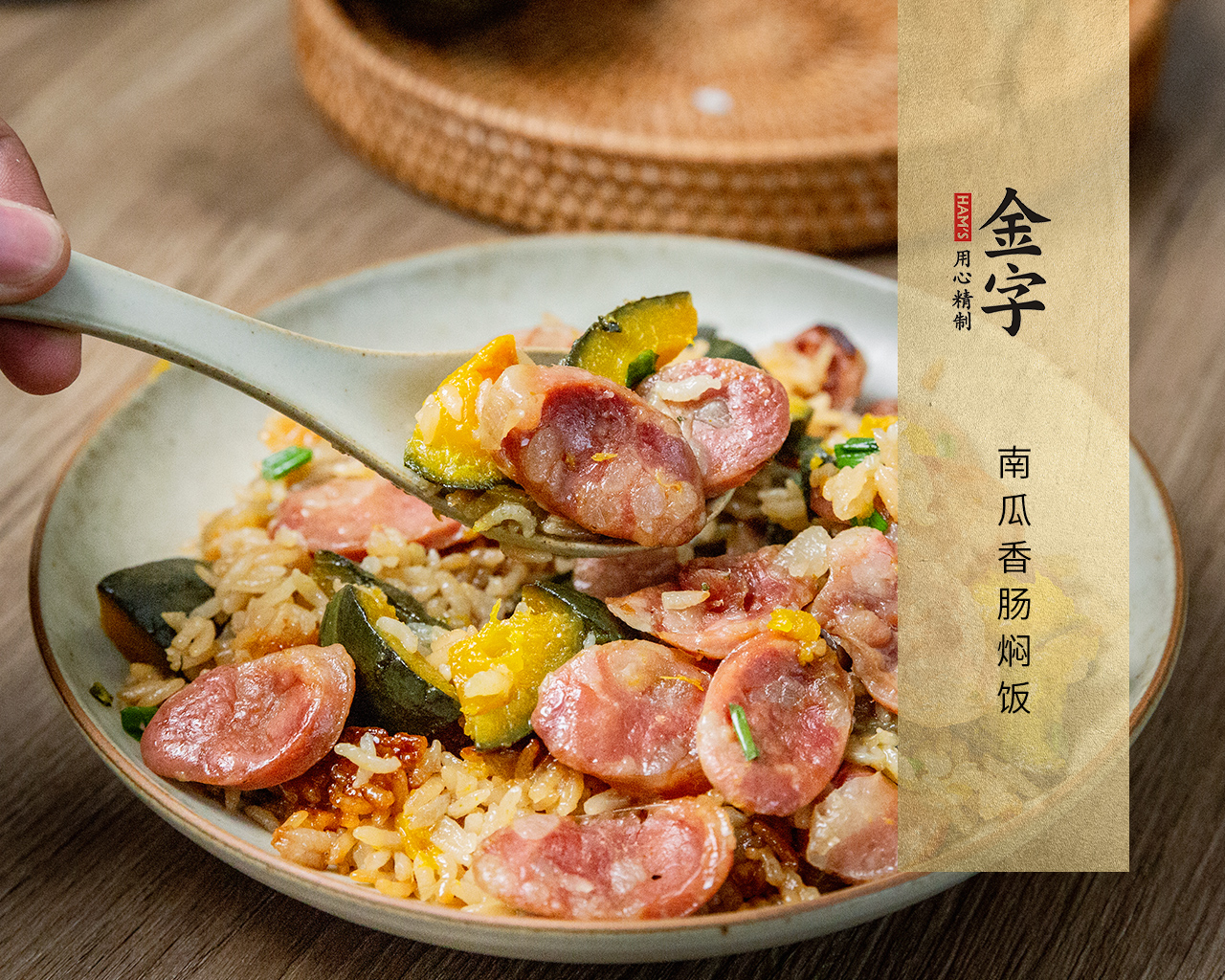 南瓜香腸燜飯