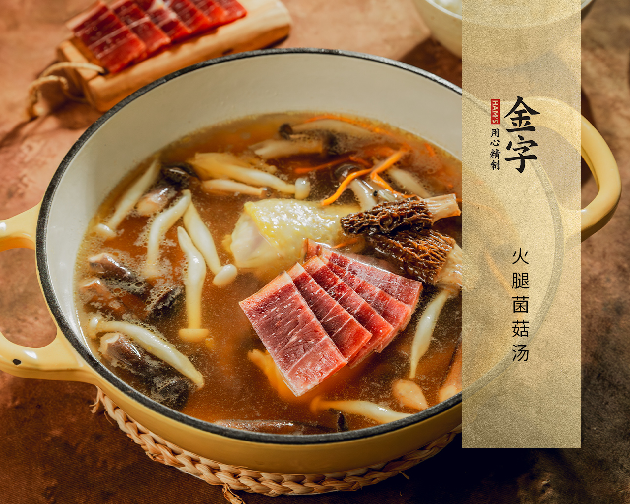 火腿菌菇湯