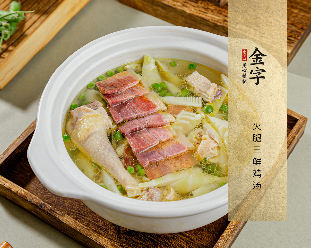 火腿三鮮雞湯
