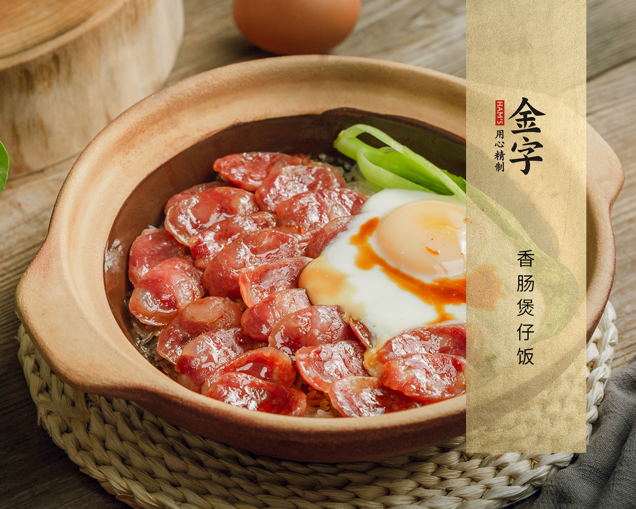 香腸煲仔飯