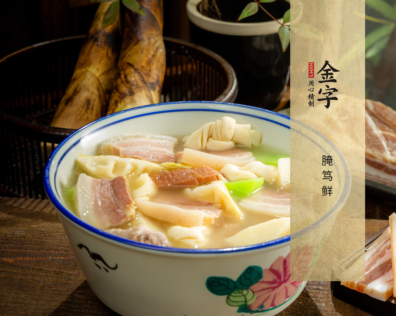 腌篤鮮