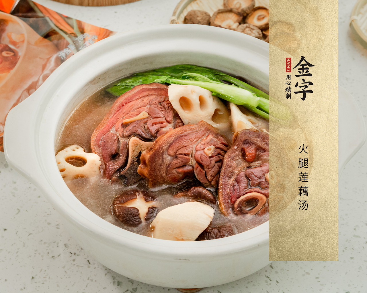 火腿蓮藕湯