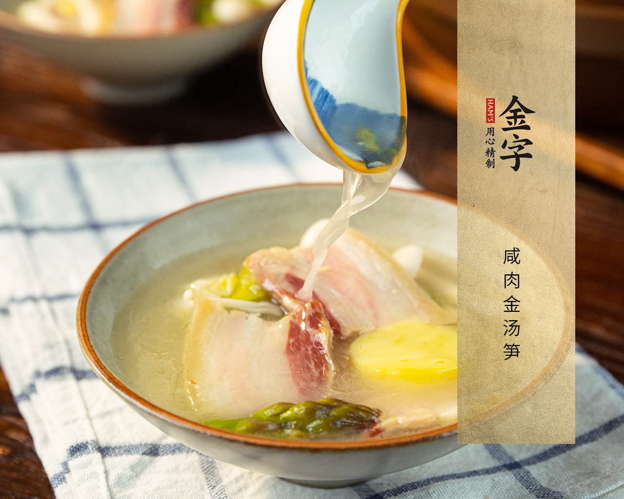 咸肉金湯筍