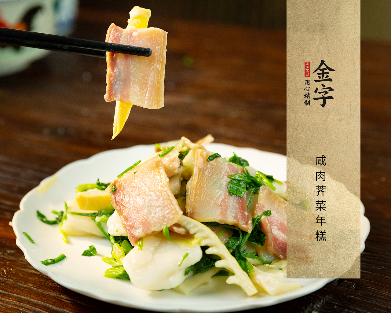 咸肉薺菜年糕