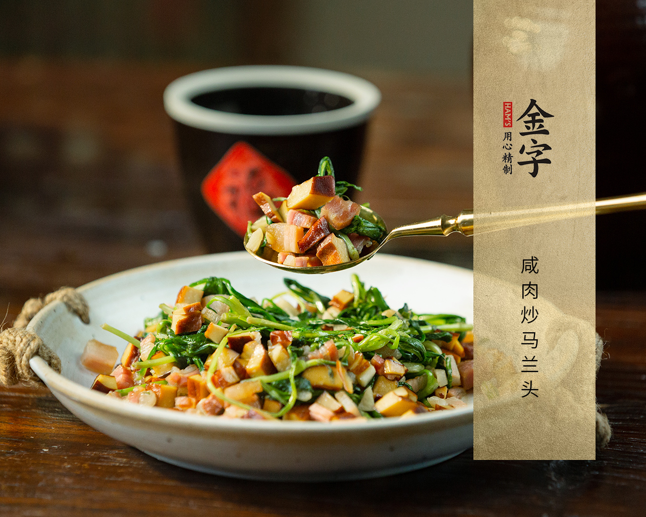 咸肉炒馬蘭頭