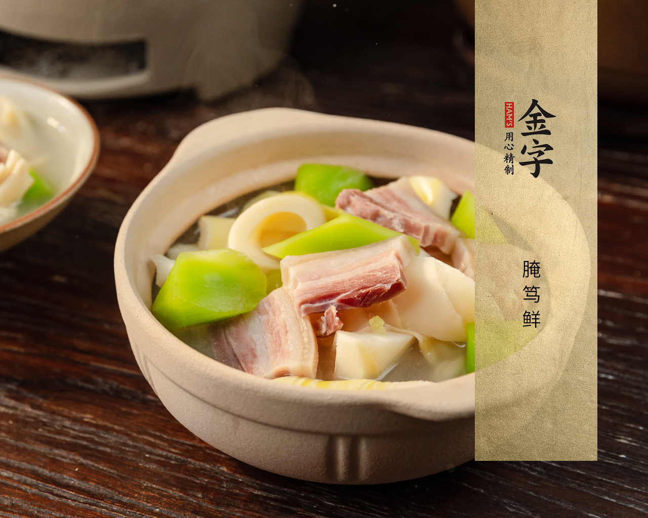 腌篤鮮
