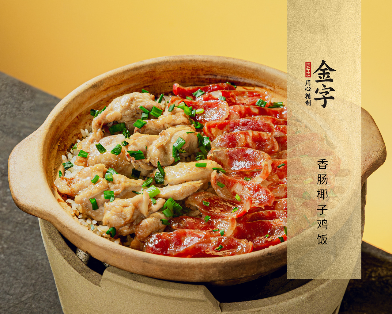 香腸椰子雞飯