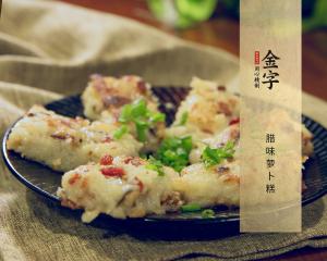 臘味蘿卜糕