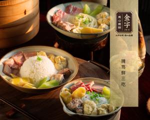 腌篤鮮三吃